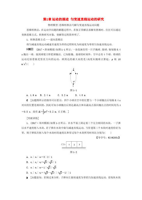 (通用版)2018高考物理一轮复习 第1章 运动的描述 匀变速直线运动的研究章末专题复习