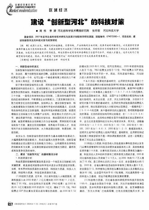 建设“创新型河北”的科技对策