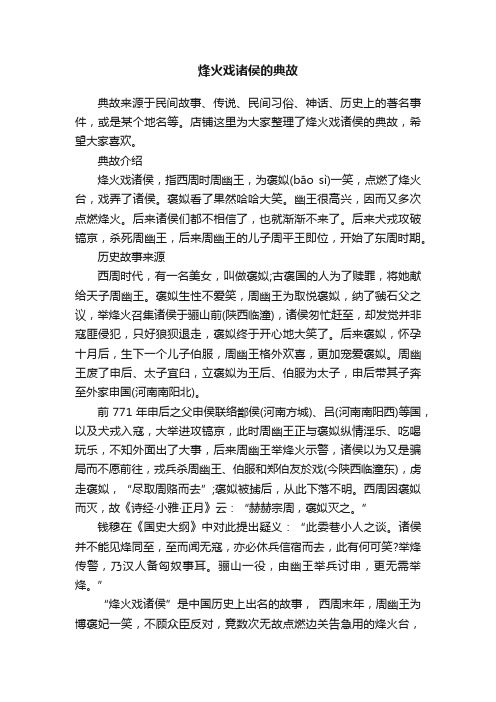 烽火戏诸侯的典故