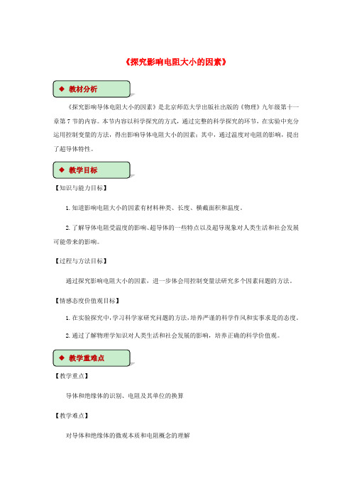 2018-2019学年九年级物理全册 11.7探究--影响导体电阻大小的因素教案(附教材分析)(新版