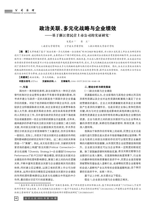 政治关联、多元化战略与企业绩效--基于浙江省民营上市公司的实证研究