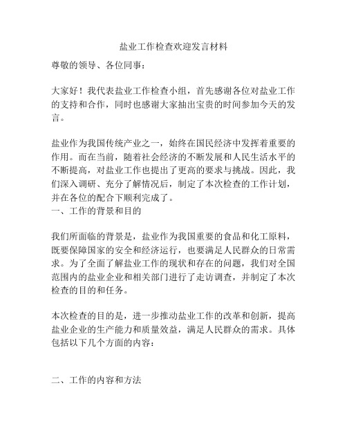 盐业工作检查欢迎发言材料