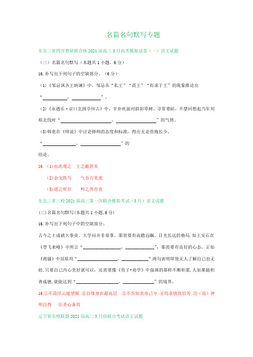 辽宁省2021届高三下学期3月语文试卷精选汇编:名篇名句默写专题