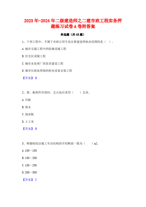 2023年-2024年二级建造师之二建市政工程实务押题练习试卷A卷附答案