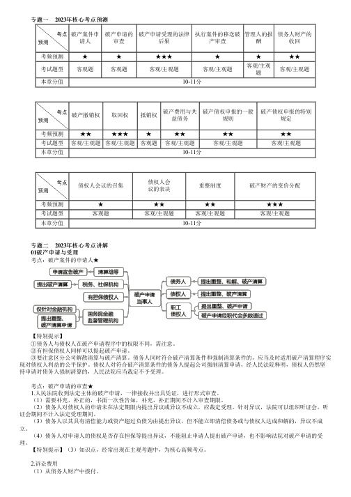 2023年注册会计师《经济法》 第0801讲 企业破产法律制度