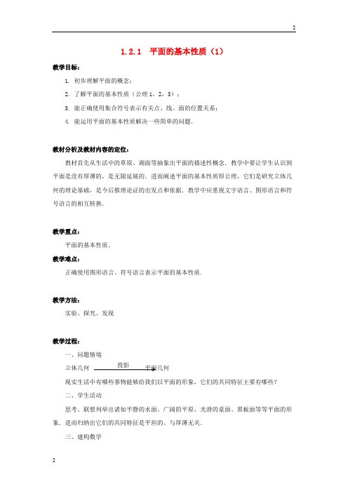 2019年高中数学 1.2.1平面的基本性质(1)教案 苏教版必修2