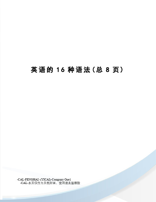 英语的16种语法