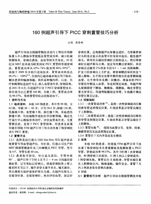 160例超声引导下PICC穿刺置管技巧分析