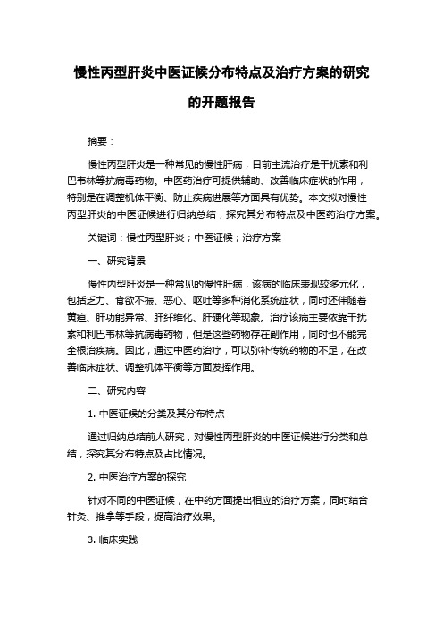 慢性丙型肝炎中医证候分布特点及治疗方案的研究的开题报告