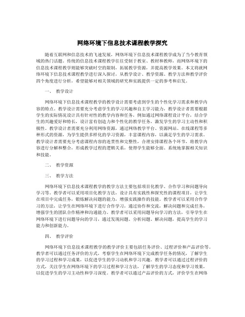 网络环境下信息技术课程教学探究