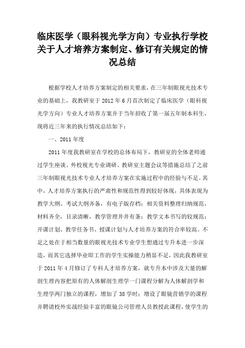 4.1.2-2眼视光专业执行学校关于人才培养方案制定、修订有关规定的情况总结