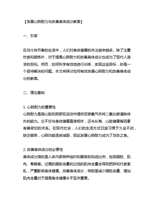 发展心肺耐力与改善身体成分教案