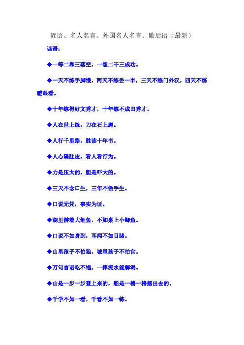 谚语、名人名言、外国名人名言、歇后语(最新)