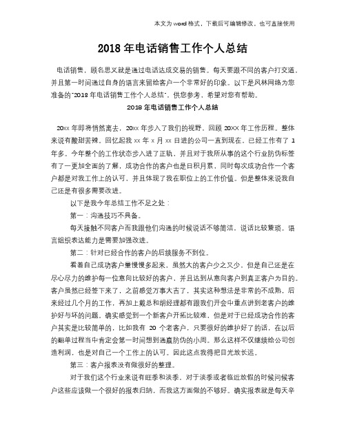 2018年电话销售工作个人总结
