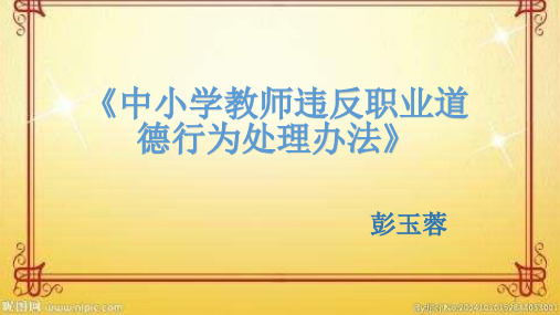 《中小学教师违反职业道德行为处理办法》(教学PPT)