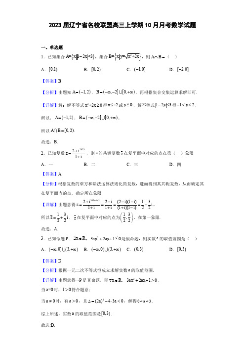 辽宁省名校联盟2022-2023学年高三上学期10月月考数学试题(解析版)