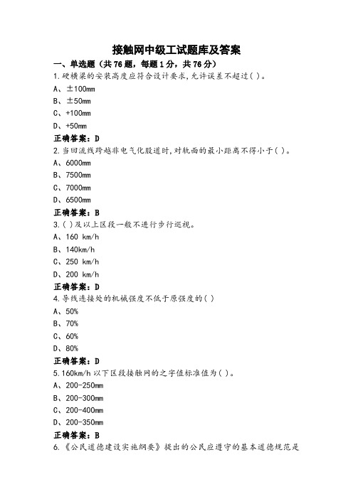 接触网中级工试题库及答案