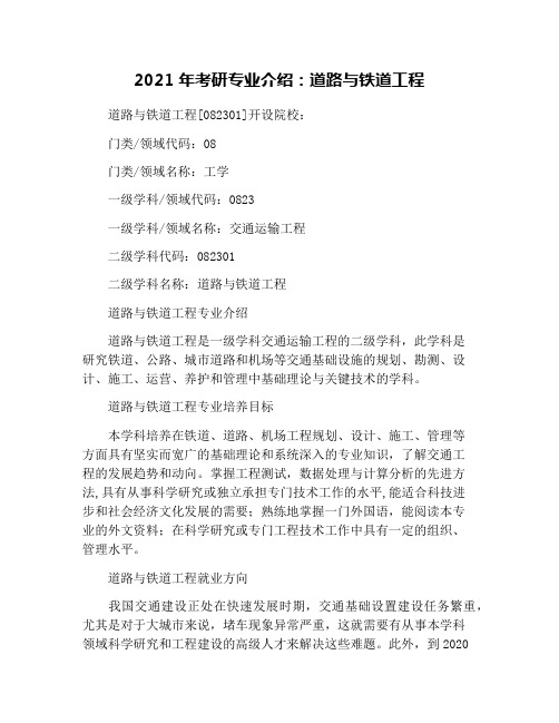 2021年考研专业介绍:道路与铁道工程