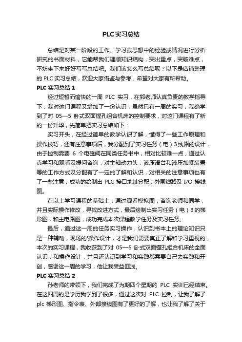 PLC实习总结