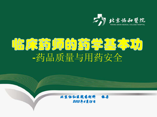 1.梅丹:临床药师的药学基本功-20min-1