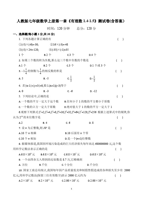 人教版七年级数学上册第一章《有理数1.4-1.5》测试卷(含答案)