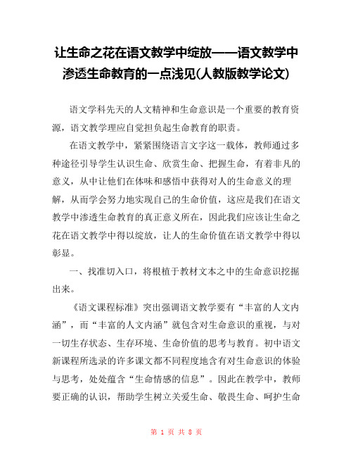 让生命之花在语文教学中绽放——语文教学中渗透生命教育的一点浅见(人教版教学论文) 