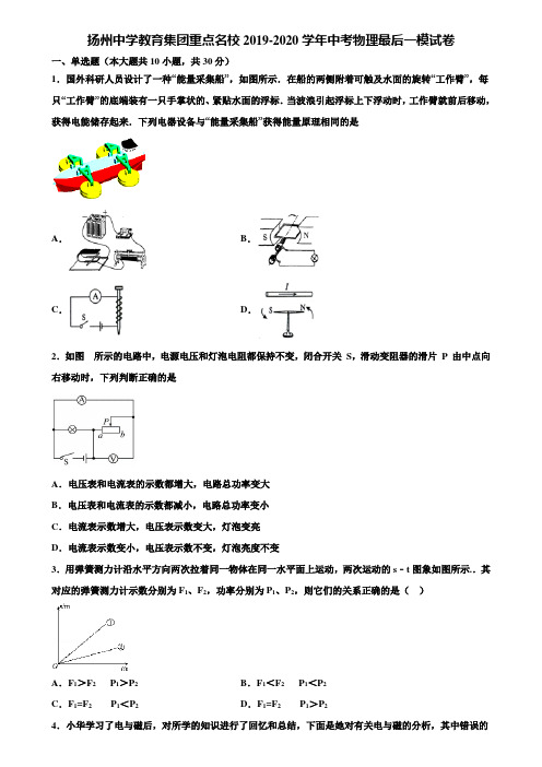 扬州中学教育集团重点名校2019-2020学年中考物理最后一模试卷含解析【含中考模拟卷15套】