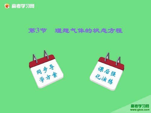 2015届高三物理一轮复习配套课件：《理想气体的状态方程》(人教版选修3-3)