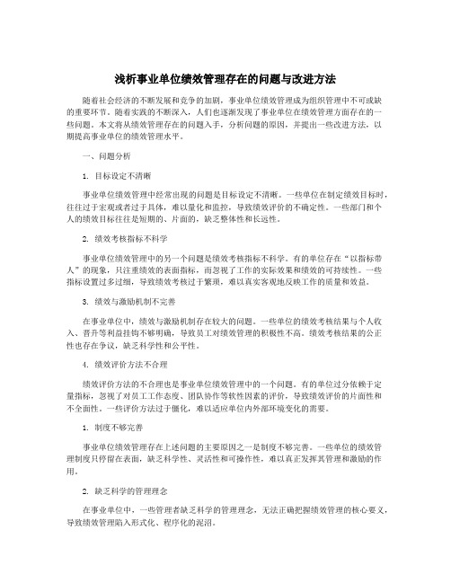 浅析事业单位绩效管理存在的问题与改进方法