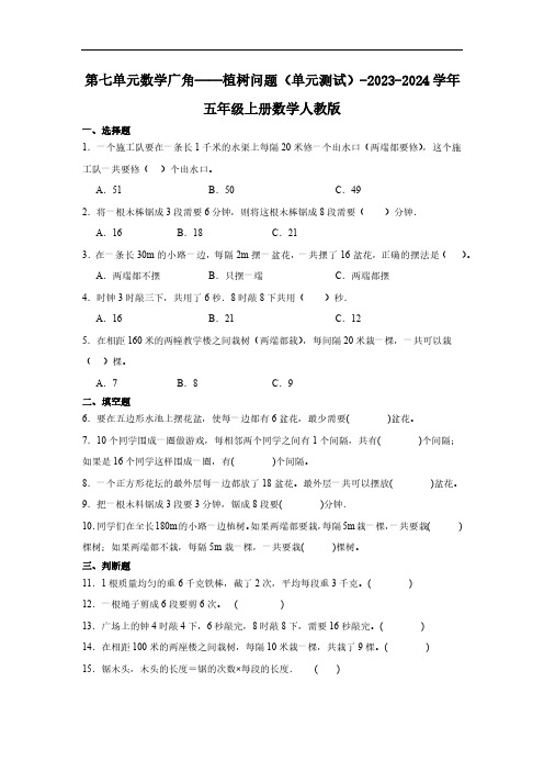 第七单元数学广角——植树问题(单元测试)五年级上册数学人教版(含答案)