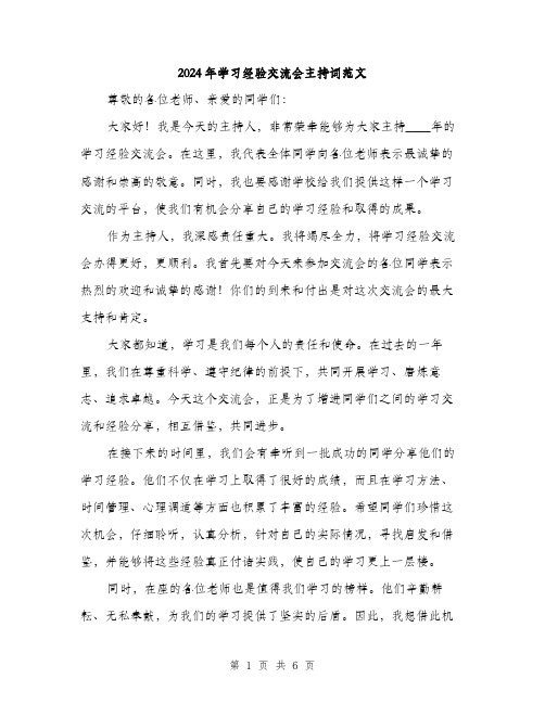 2024年学习经验交流会主持词范文(三篇)