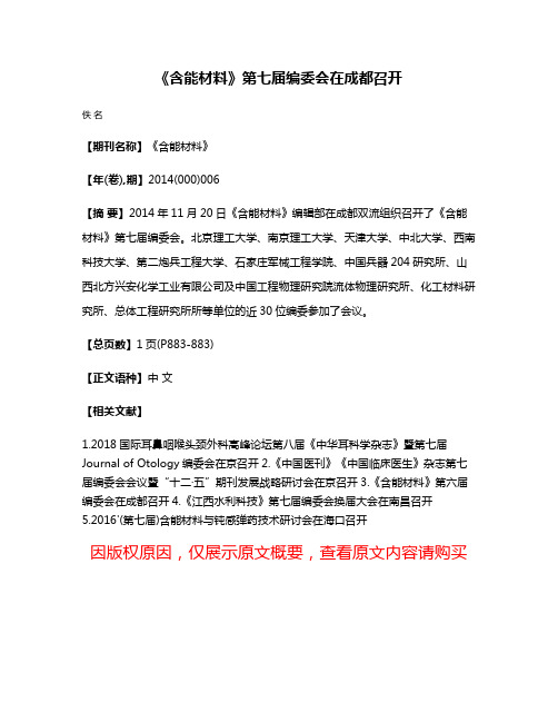 《含能材料》第七届编委会在成都召开