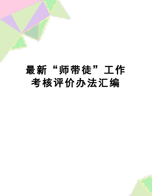 [精品推荐]最新“师带徒”工作考核评价办法汇编