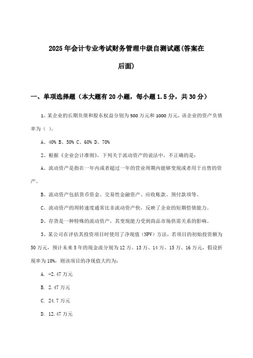 会计专业考试财务管理中级试题与参考答案(2025年)