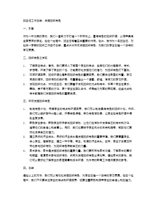 班主任工作总结：发掘班级特色