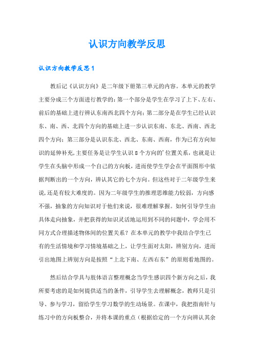 认识方向教学反思