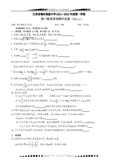 江苏省梅村高级中学11-12学年高一上学期期中考试数学试题(无答案)