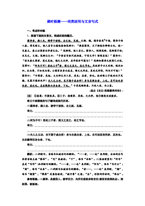 高中一轮复习语文通用版课时检测词类活用与文言句式