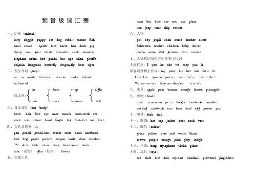 预备级词汇表