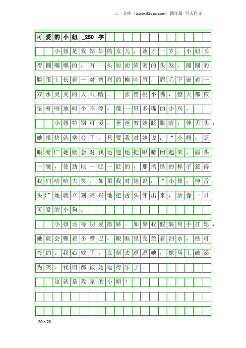 四年级写人作文：可爱的小妞_250字