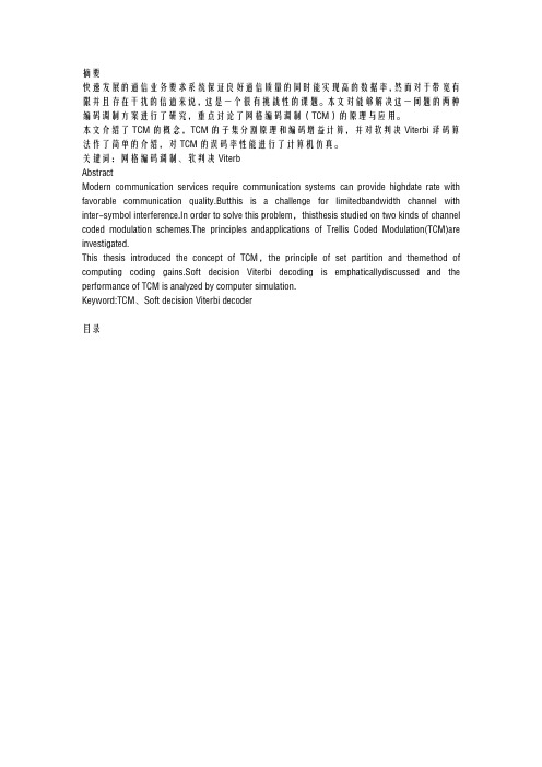 TCM网格编码调制技术的研究报告