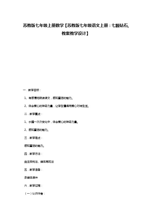 苏教版七年级上册数学【苏教版七年级语文上册：七颗钻石,教案教学设计】