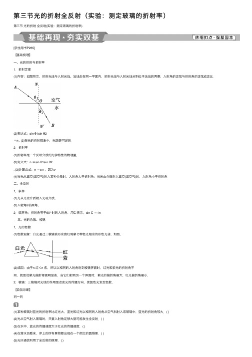 第三节光的折射全反射（实验：测定玻璃的折射率）