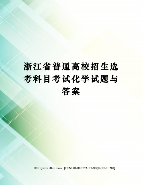 浙江省普通高校招生选考科目考试化学试题与答案完整版