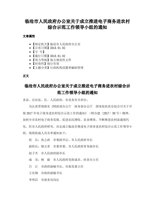 临沧市人民政府办公室关于成立推进电子商务进农村综合示范工作领导小组的通知