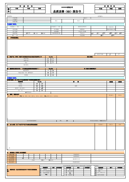 品质改善8D报告书