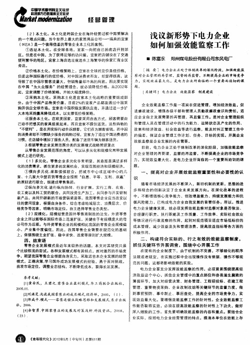 浅议新形势下电力企业如何加强效能监察工作