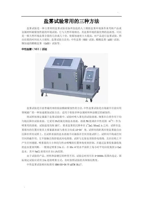 盐雾试验常用的三种方法