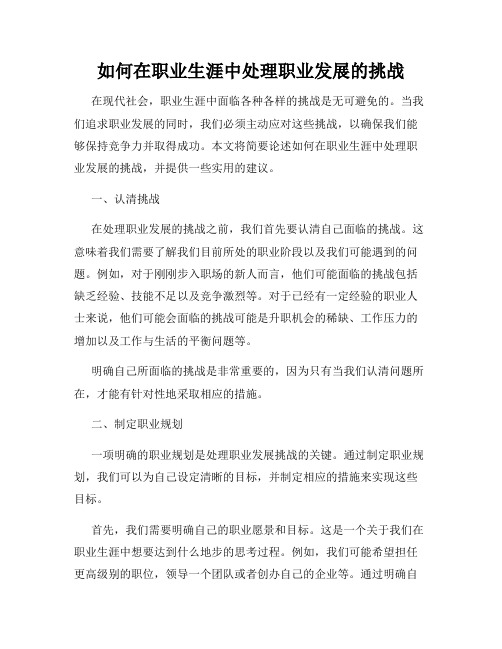 如何在职业生涯中处理职业发展的挑战