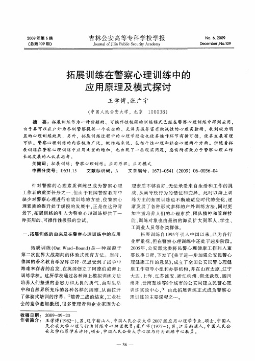 拓展训练在警察心理训练中的应用原理及模式探讨